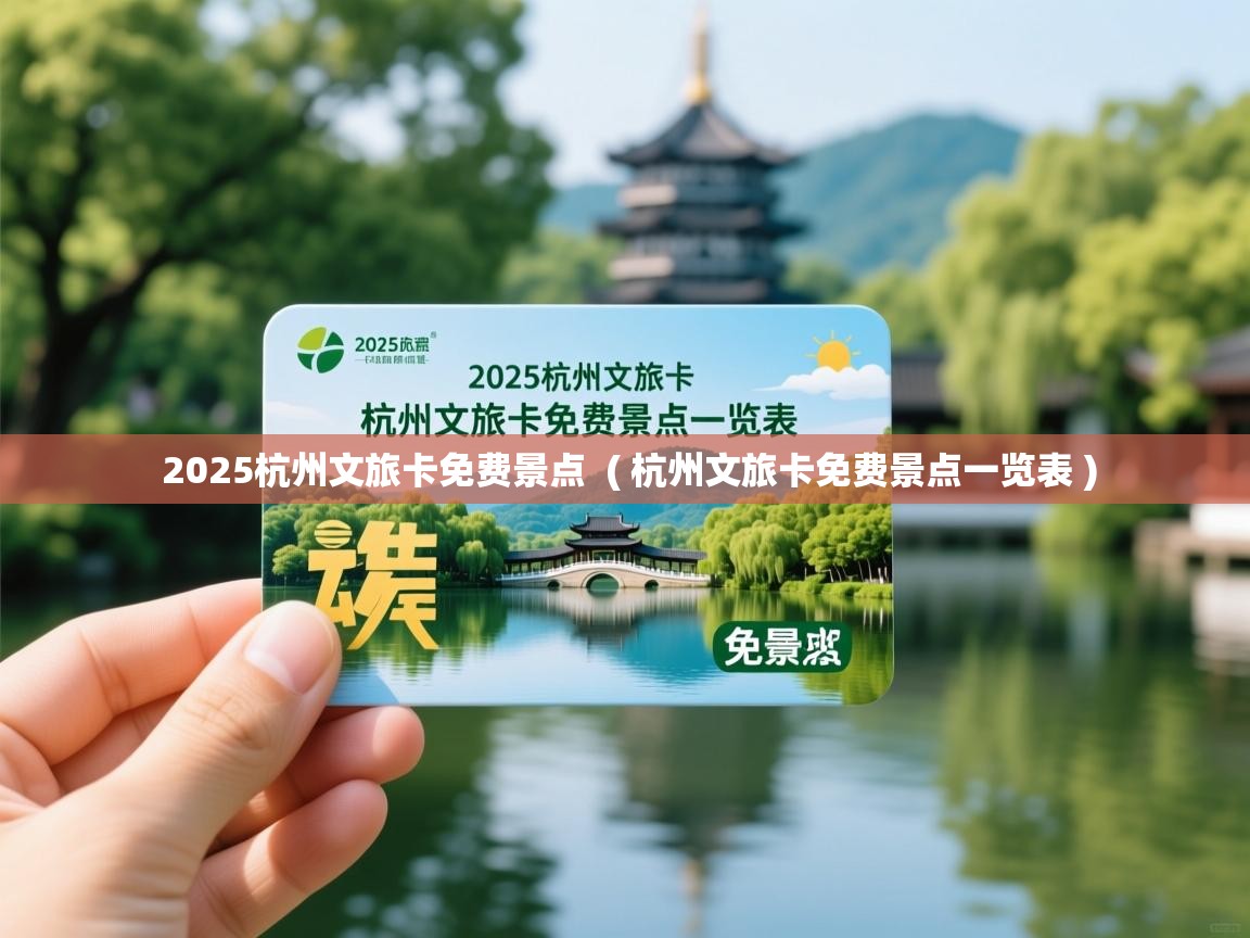 2025杭州文旅卡免费景点  ( 杭州文旅卡免费景点一览表 )