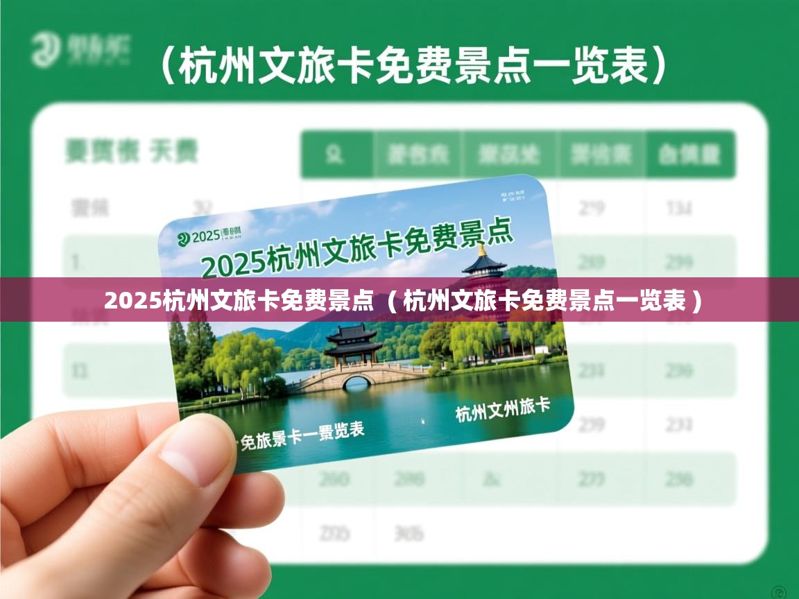  2025杭州文旅卡免费景点  ( 杭州文旅卡免费景点一览表 )
