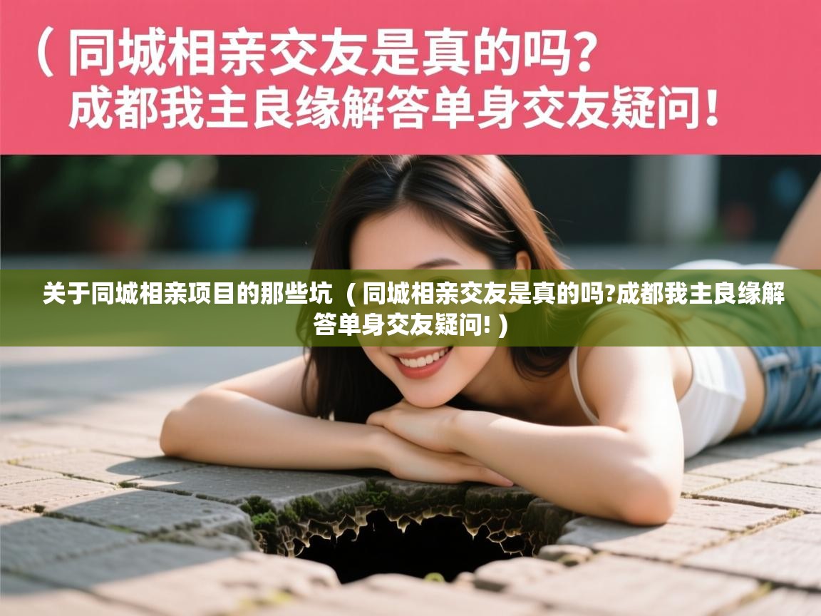  关于同城相亲项目的那些坑  ( 同城相亲交友是真的吗?成都我主良缘解答单身交友疑问! )