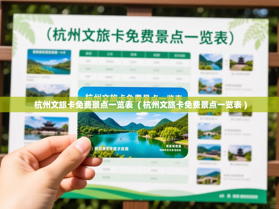  杭州文旅卡免费景点一览表  ( 杭州文旅卡免费景点一览表 )