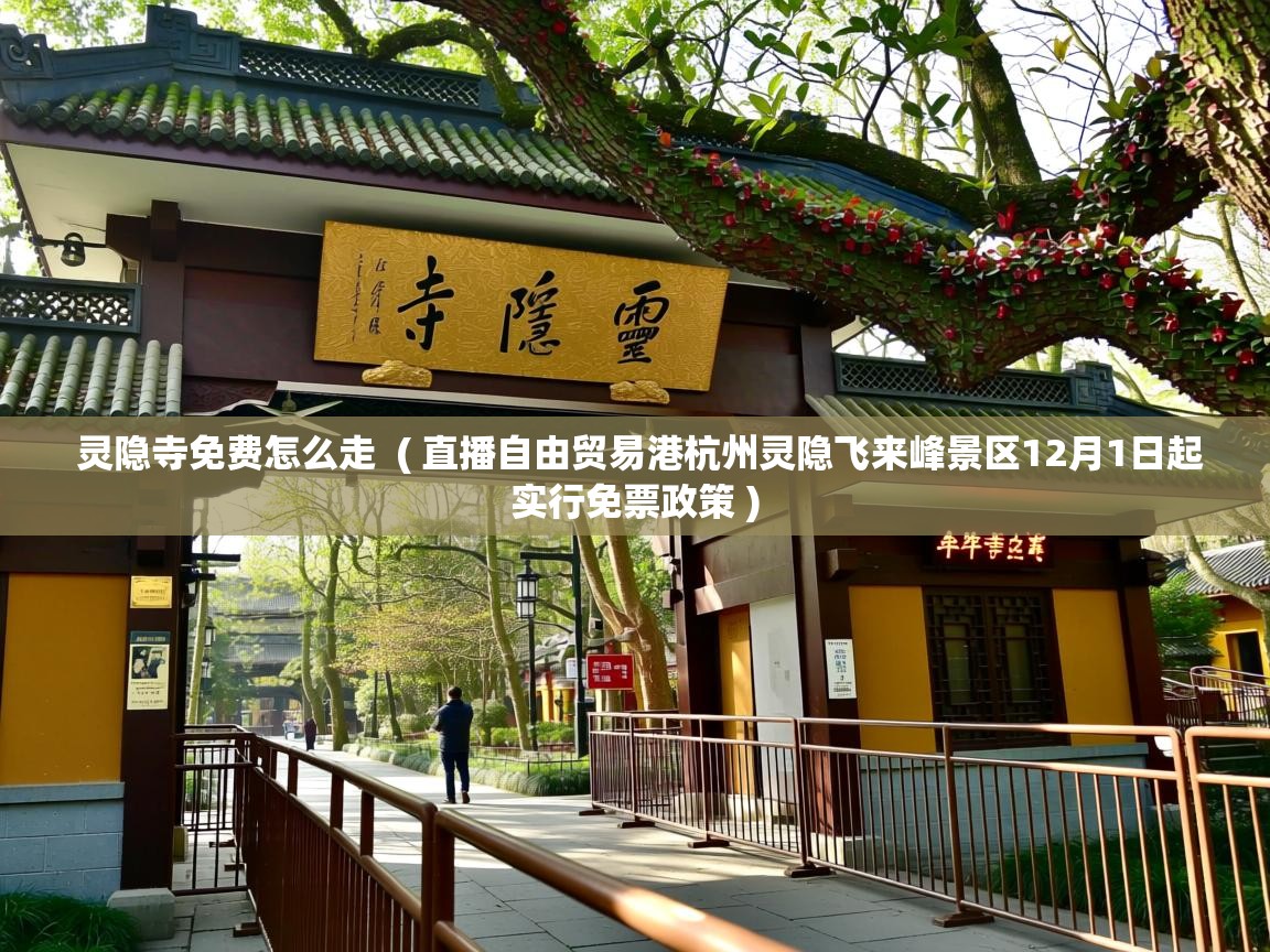 灵隐寺免费怎么走  ( 直播自由贸易港杭州灵隐飞来峰景区12月1日起实行免票政策 )