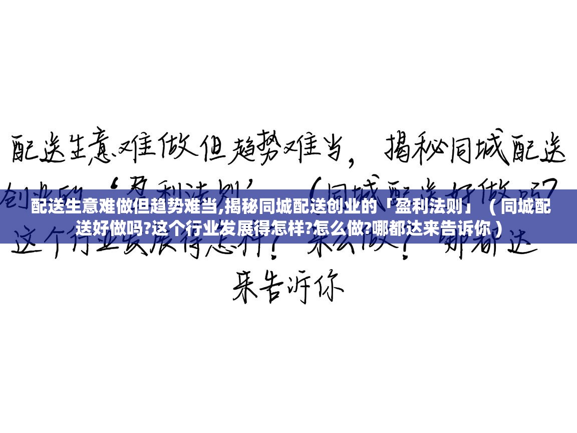  配送生意难做但趋势难当,揭秘同城配送创业的「盈利法则」  ( 同城配送好做吗?这个行业发展得怎样?怎么做?哪都达来告诉你 )