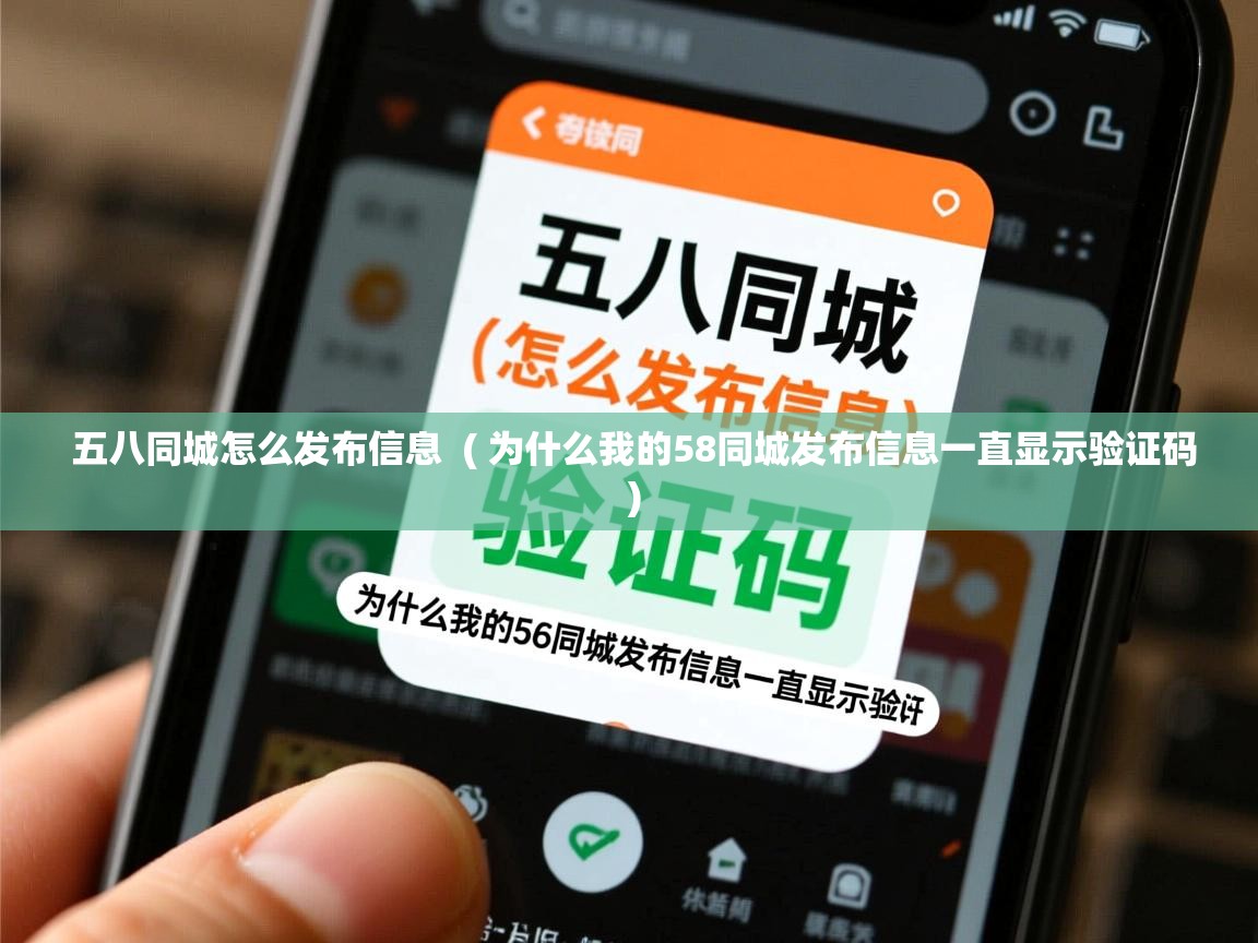 五八同城怎么发布信息 ( 为什么我的58同城发布信息一直显示验证码 ) 五八同城怎么发布信息 ( 为什么我的58同城发布信息一直显示验证码 )