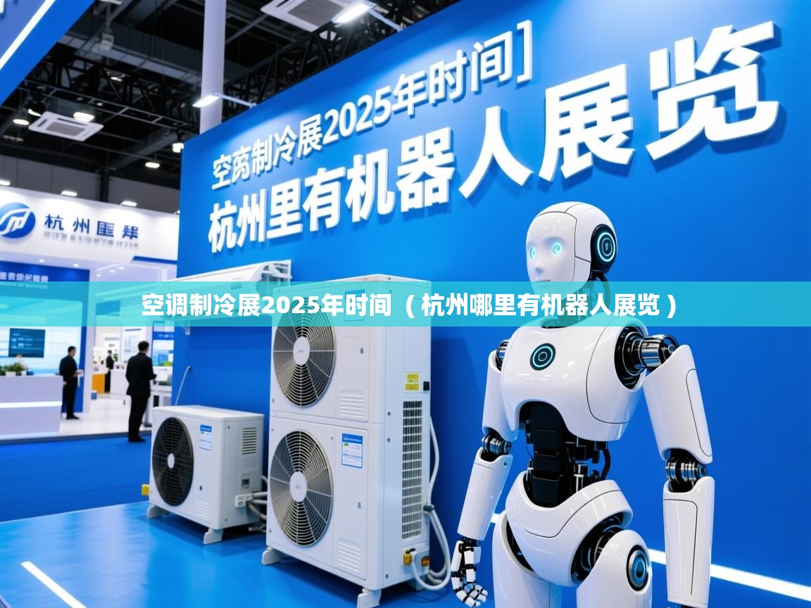  空调制冷展2025年时间  ( 杭州哪里有机器人展览 )