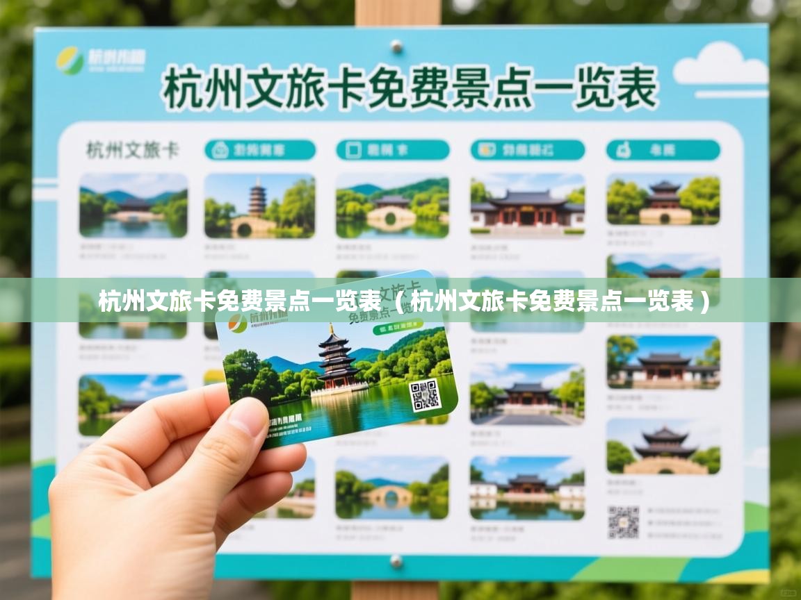  杭州文旅卡免费景点一览表  ( 杭州文旅卡免费景点一览表 )