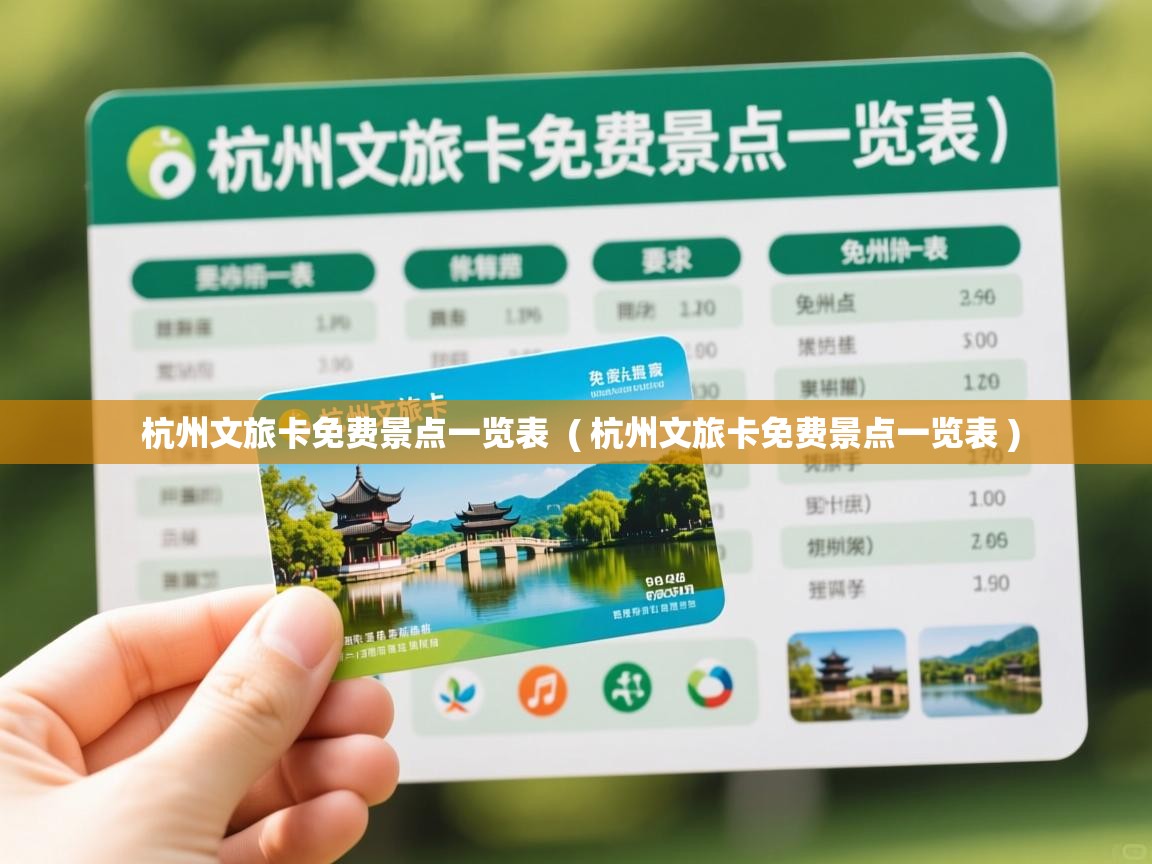  杭州文旅卡免费景点一览表  ( 杭州文旅卡免费景点一览表 )
