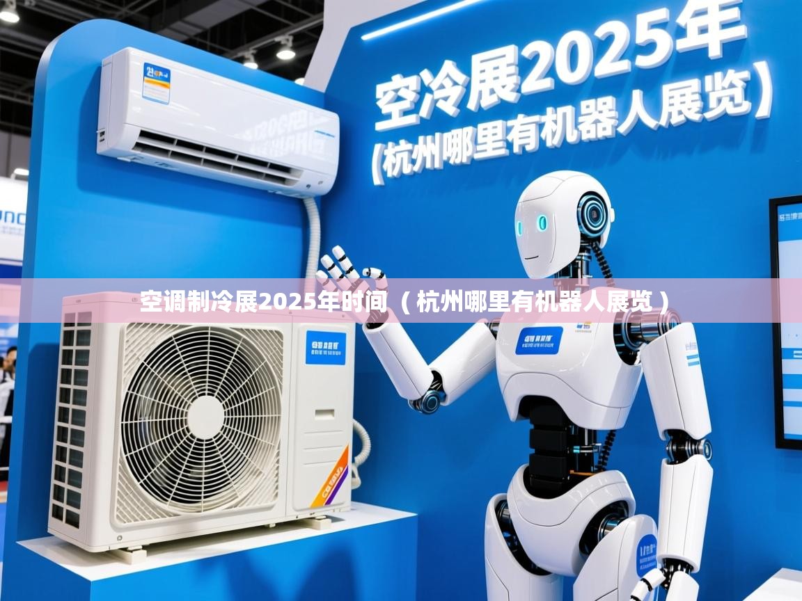  空调制冷展2025年时间  ( 杭州哪里有机器人展览 )