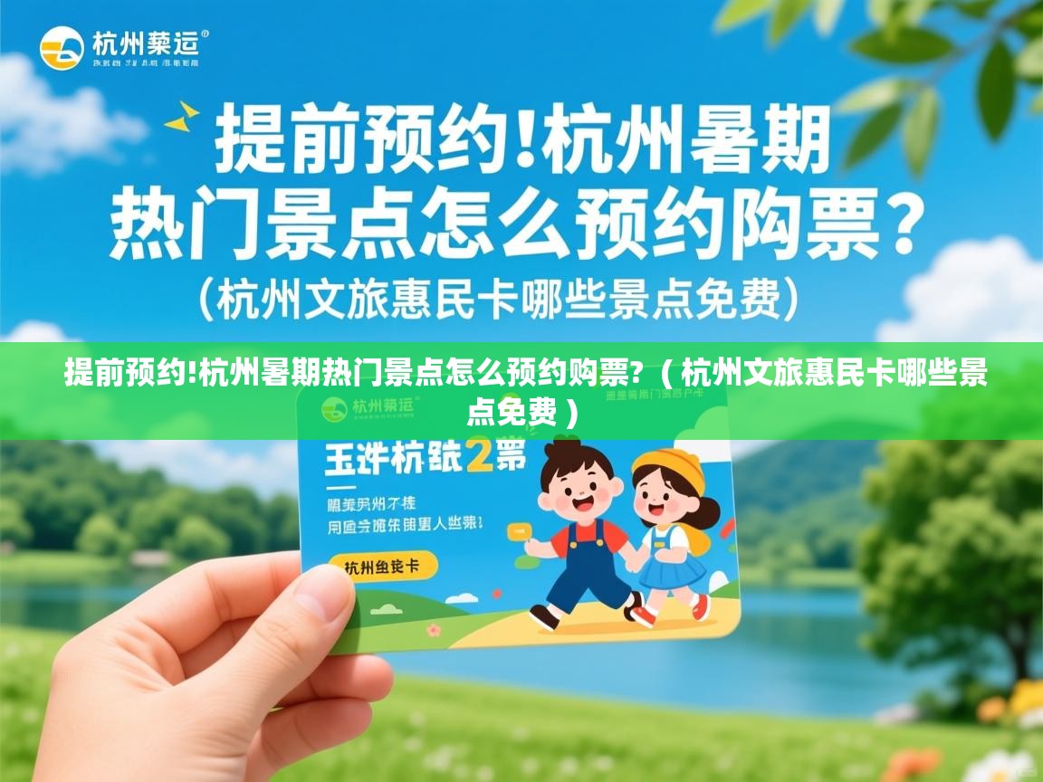  提前预约!杭州暑期热门景点怎么预约购票?  ( 杭州文旅惠民卡哪些景点免费 )