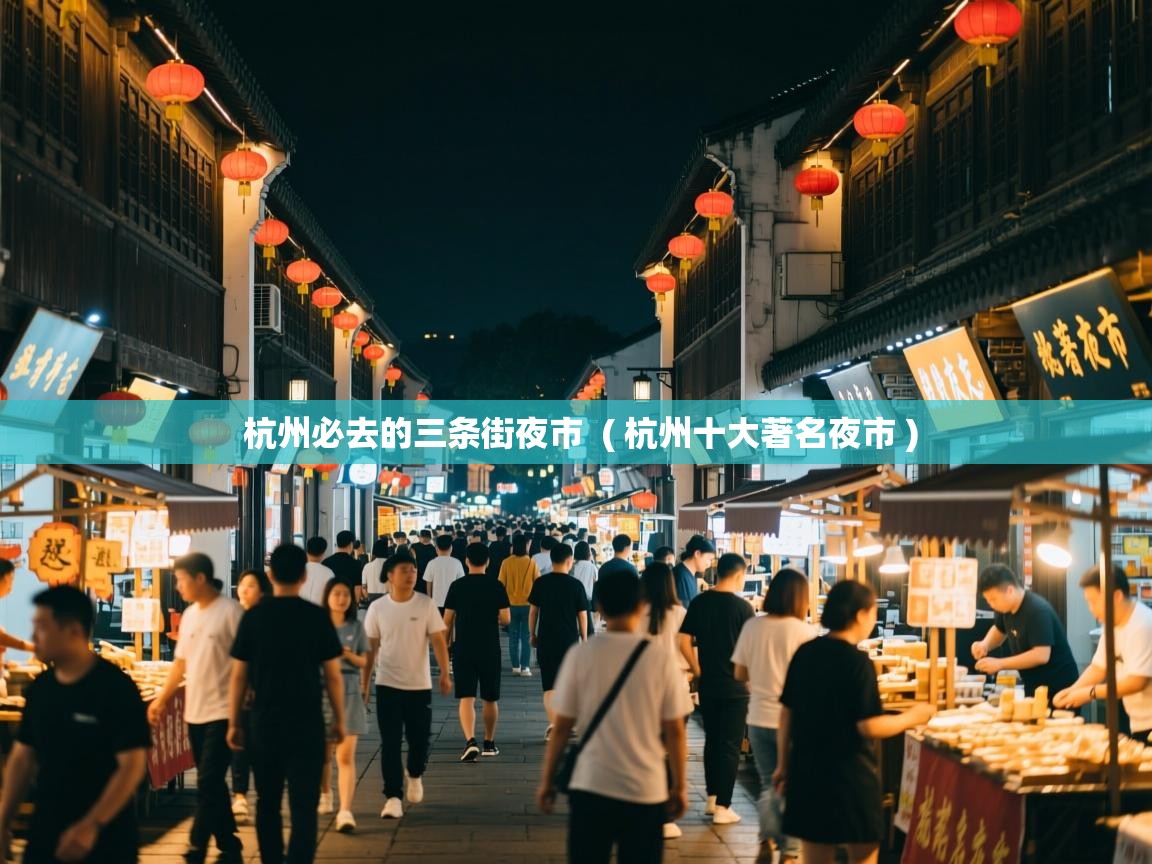 杭州必去的三条街夜市 ( 杭州十大著名夜市 ) 杭州必去的三条街夜市 ( 杭州十大著名夜市 )