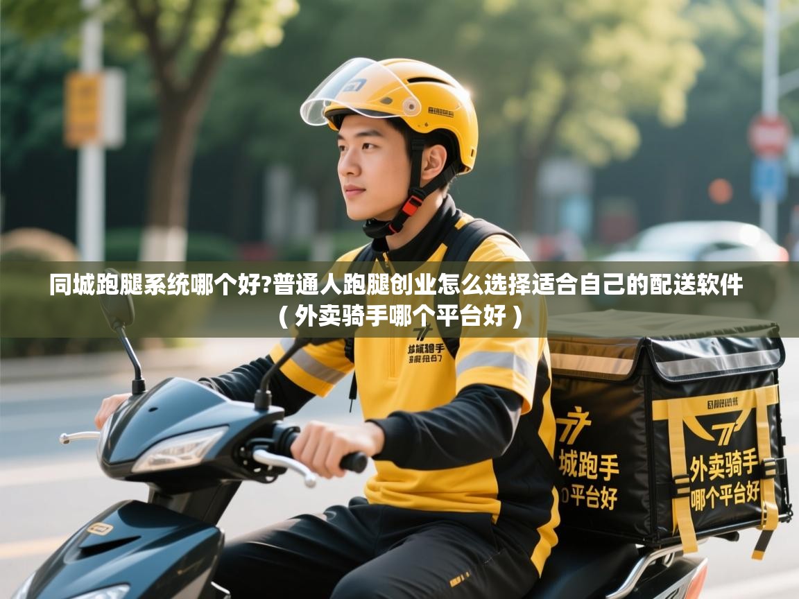 同城跑腿系统哪个好?普通人跑腿创业怎么选择适合自己的配送软件 ( 外卖骑手哪个平台好 ) 同城跑腿系统哪个好?普通人跑腿创业怎么选择适合自己的配送软件 ( 外卖骑手哪个平台好 )