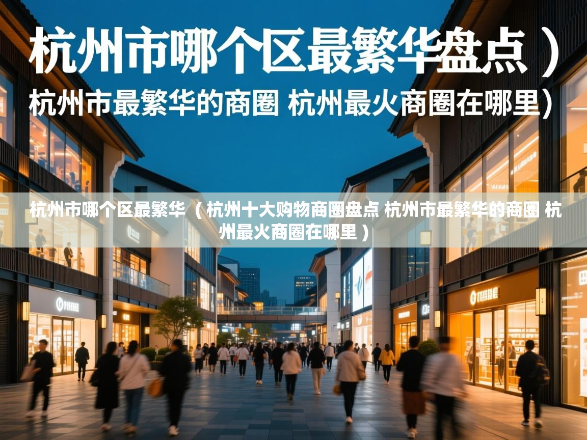  杭州市哪个区最繁华  ( 杭州十大购物商圈盘点 杭州市最繁华的商圈 杭州最火商圈在哪里 )