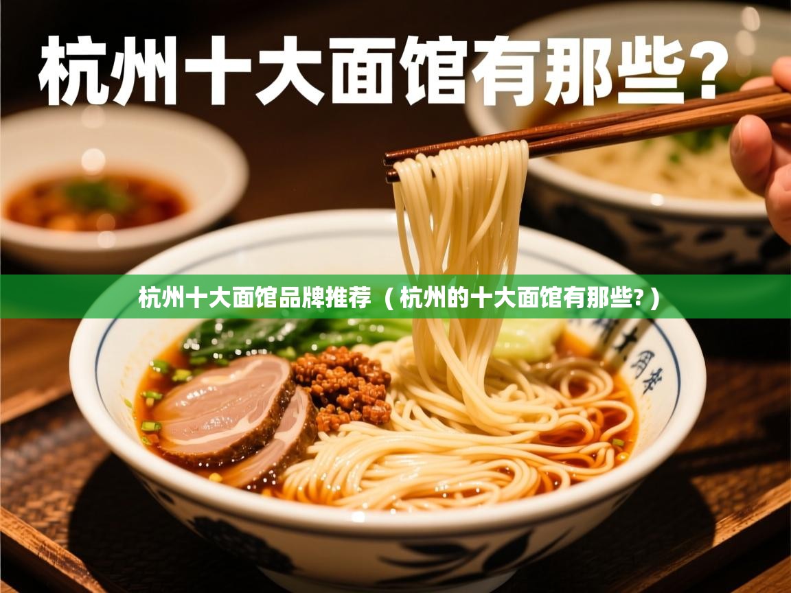  杭州十大面馆品牌推荐  ( 杭州的十大面馆有那些? )