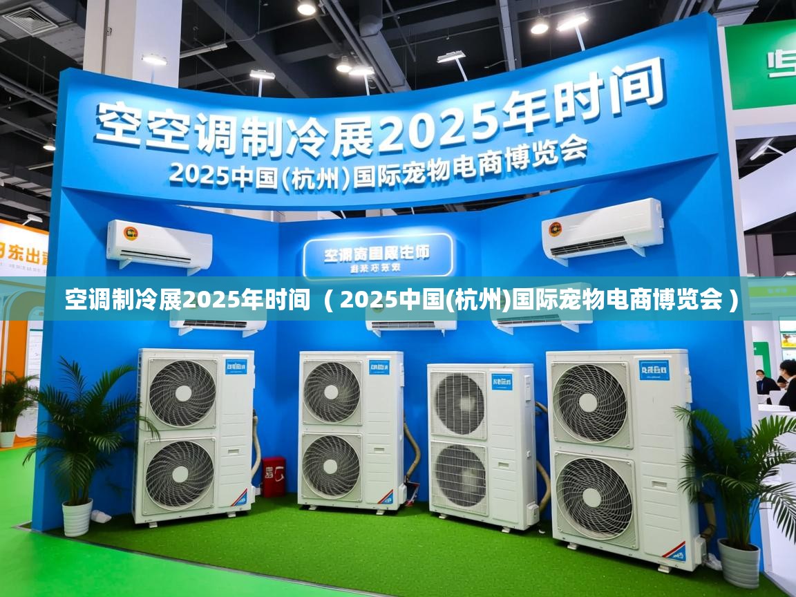  空调制冷展2025年时间  ( 2025中国(杭州)国际宠物电商博览会 )
