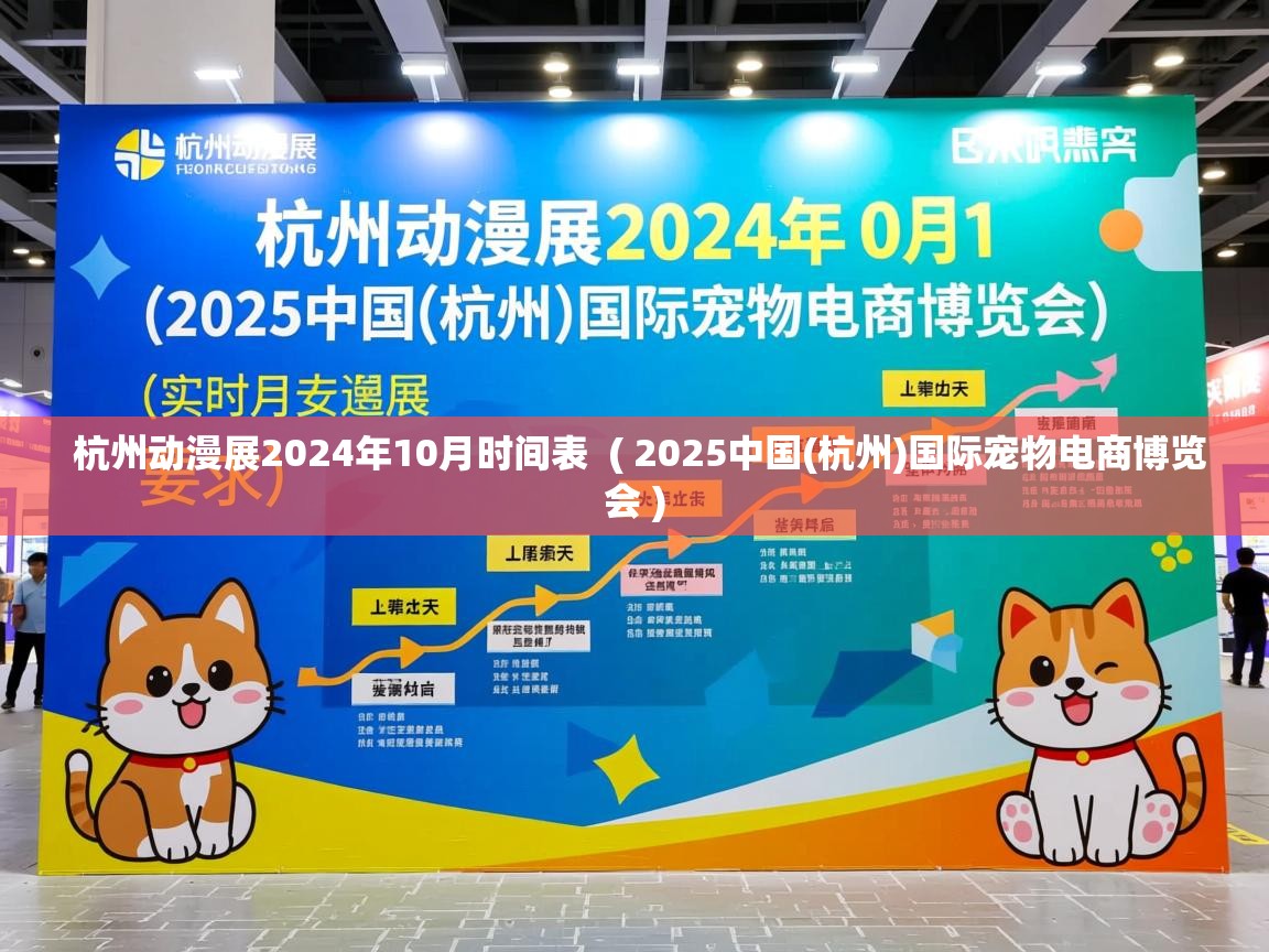  杭州动漫展2024年10月时间表  ( 2025中国(杭州)国际宠物电商博览会 )