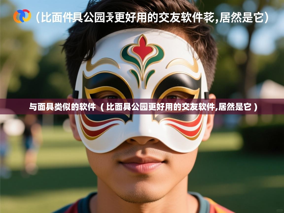  与面具类似的软件  ( 比面具公园更好用的交友软件,居然是它 )