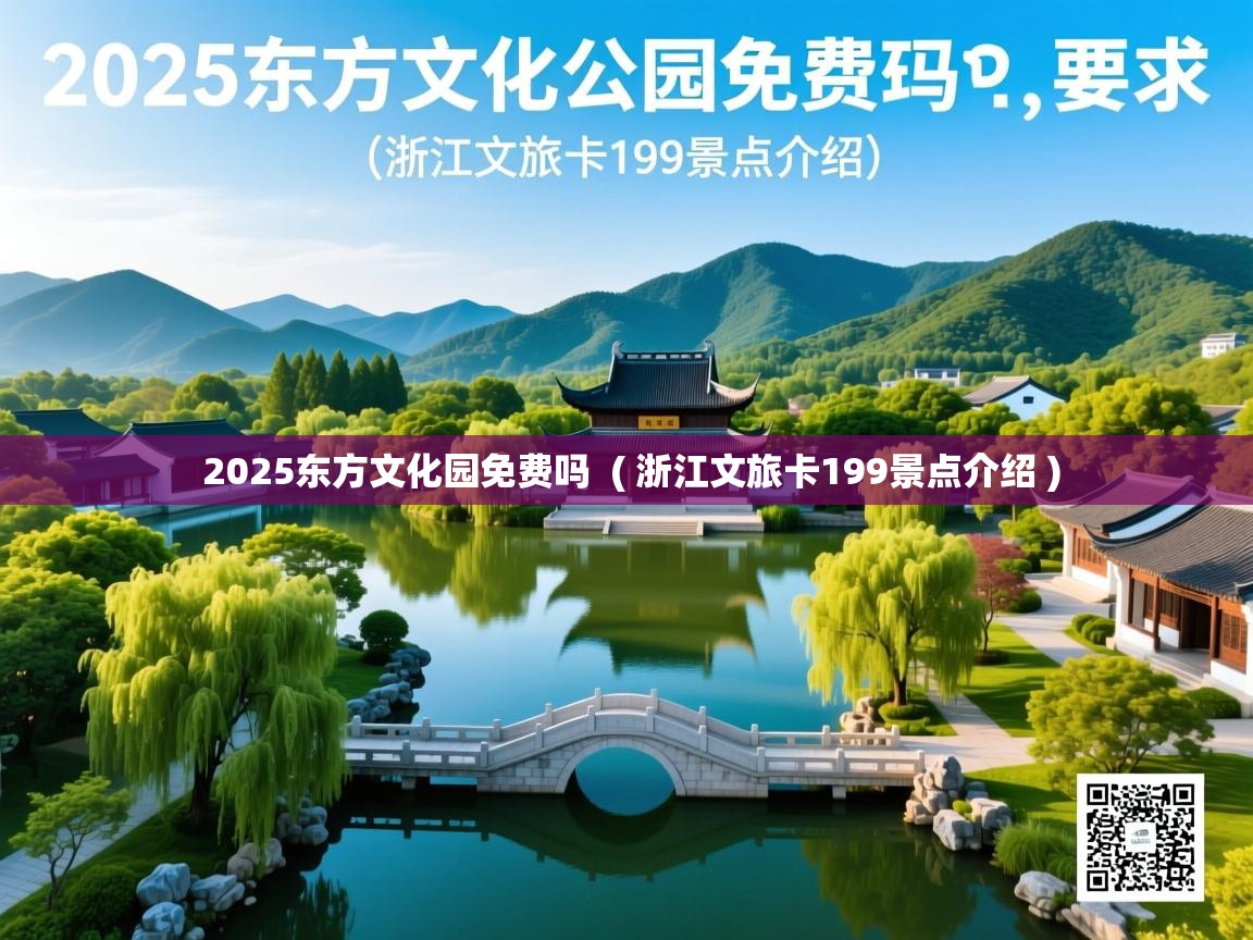  2025东方文化园免费吗  ( 浙江文旅卡199景点介绍 )