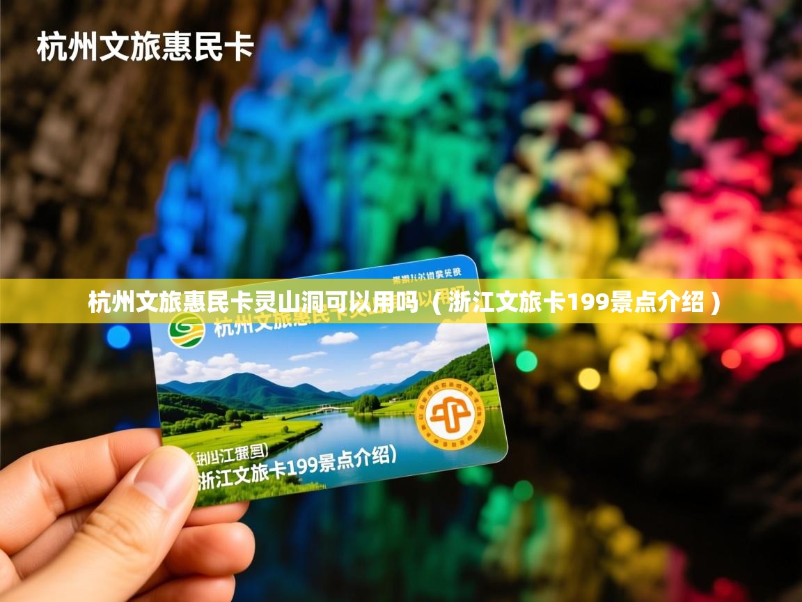  杭州文旅惠民卡灵山洞可以用吗  ( 浙江文旅卡199景点介绍 )