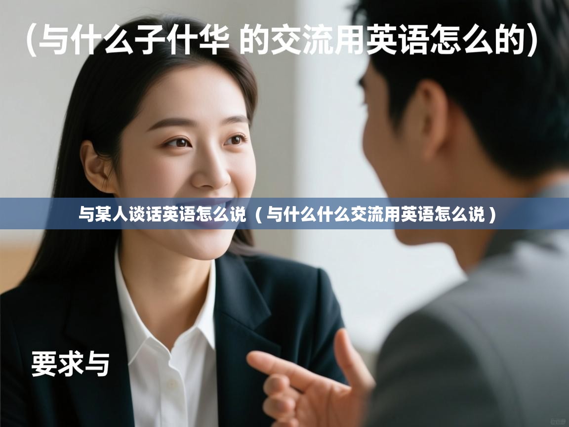  与某人谈话英语怎么说  ( 与什么什么交流用英语怎么说 )