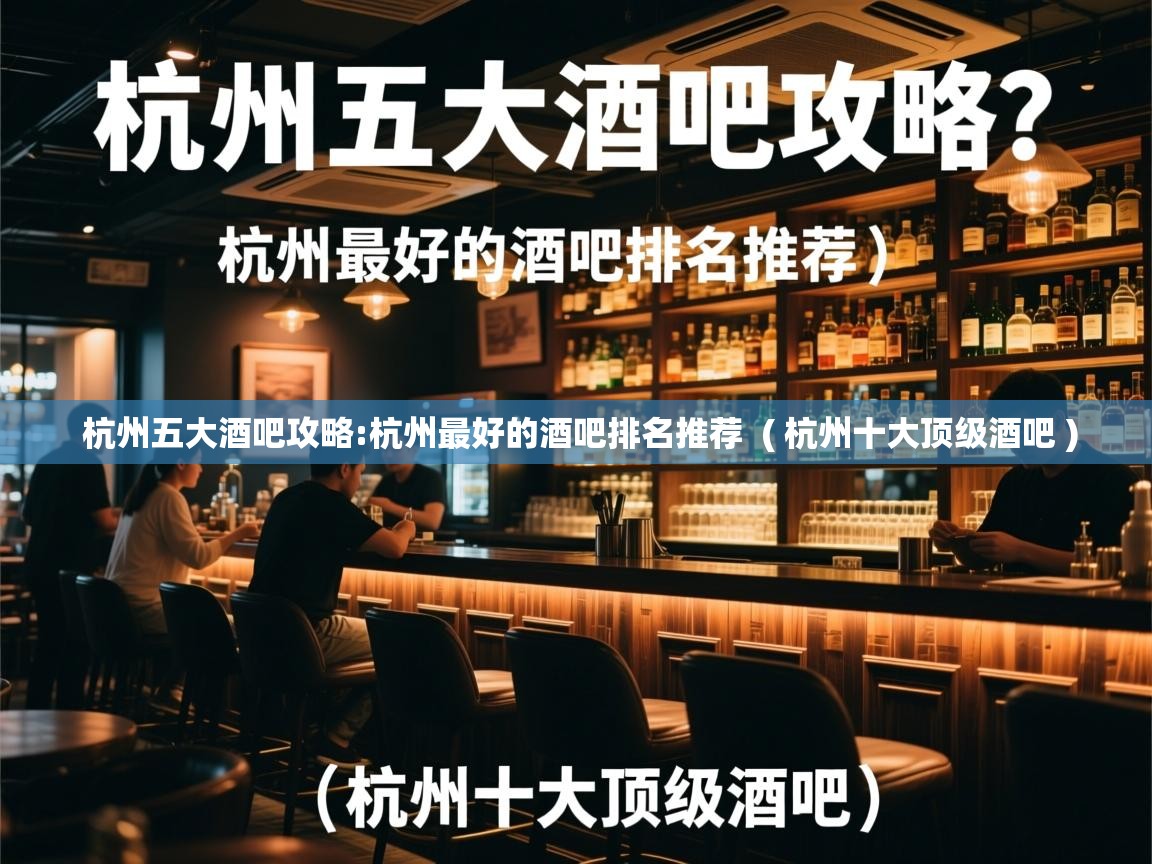  杭州五大酒吧攻略:杭州最好的酒吧排名推荐  ( 杭州十大顶级酒吧 )