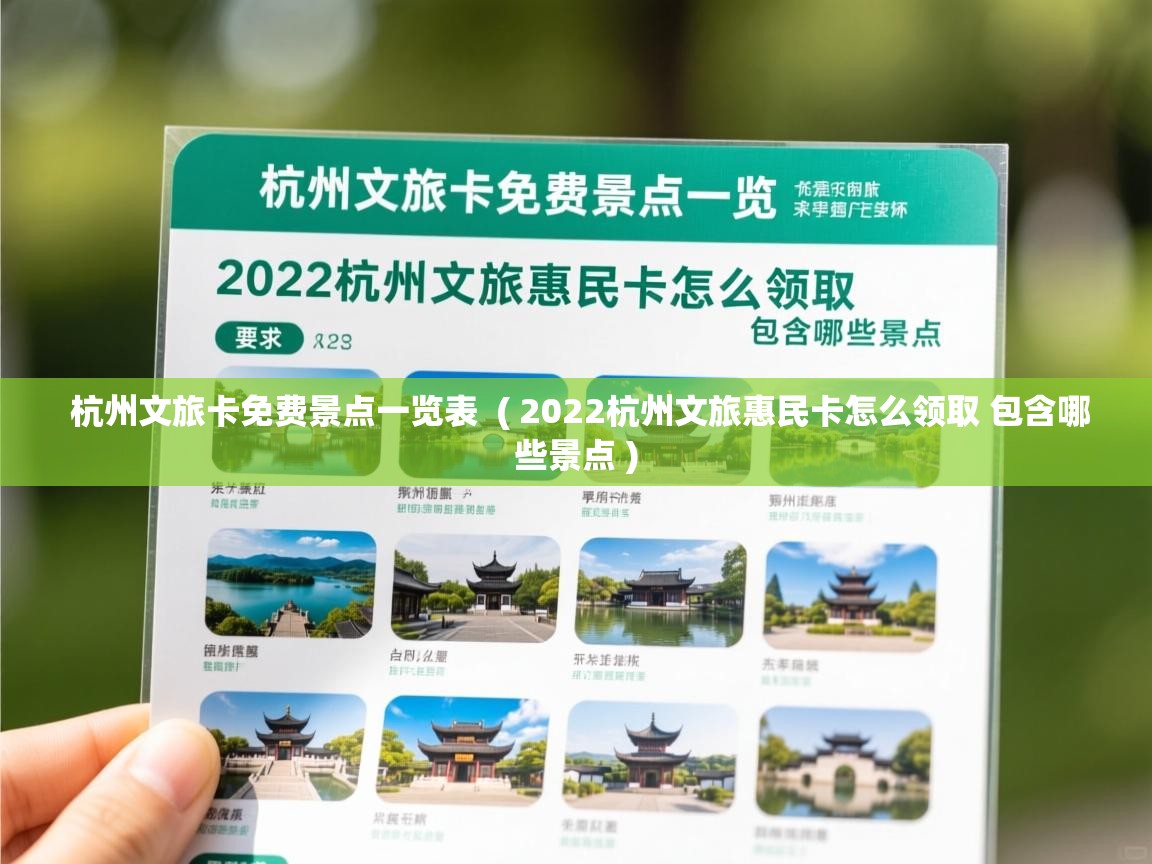  杭州文旅卡免费景点一览表  ( 2022杭州文旅惠民卡怎么领取 包含哪些景点 )