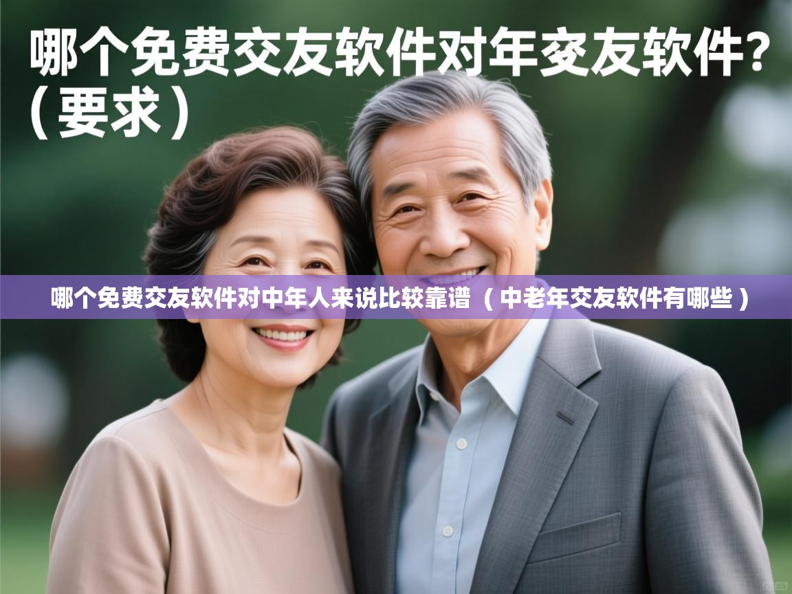  哪个免费交友软件对中年人来说比较靠谱  ( 中老年交友软件有哪些 )