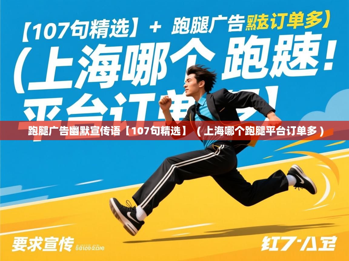  跑腿广告幽默宣传语【107句精选】  ( 上海哪个跑腿平台订单多 )