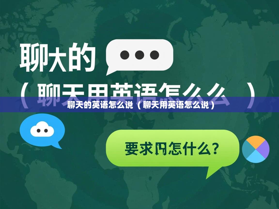  聊天的英语怎么说  ( 聊天用英语怎么说 )