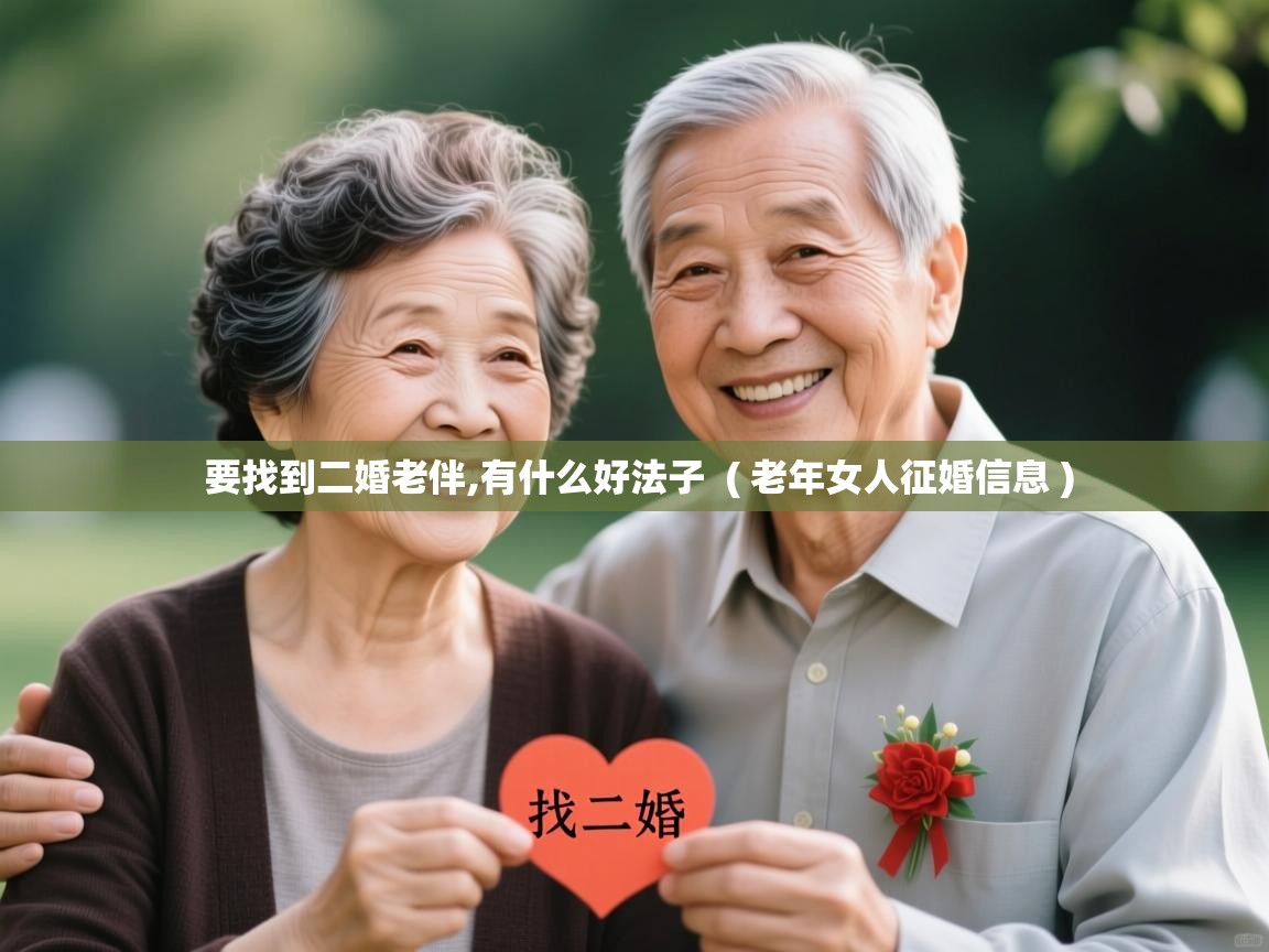  要找到二婚老伴,有什么好法子  ( 老年女人征婚信息 )