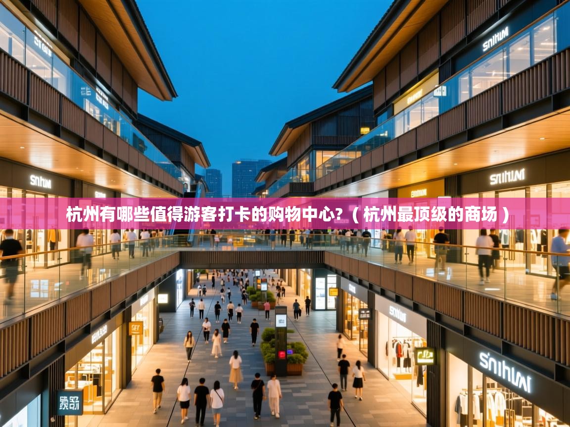  杭州有哪些值得游客打卡的购物中心?  ( 杭州最顶级的商场 )