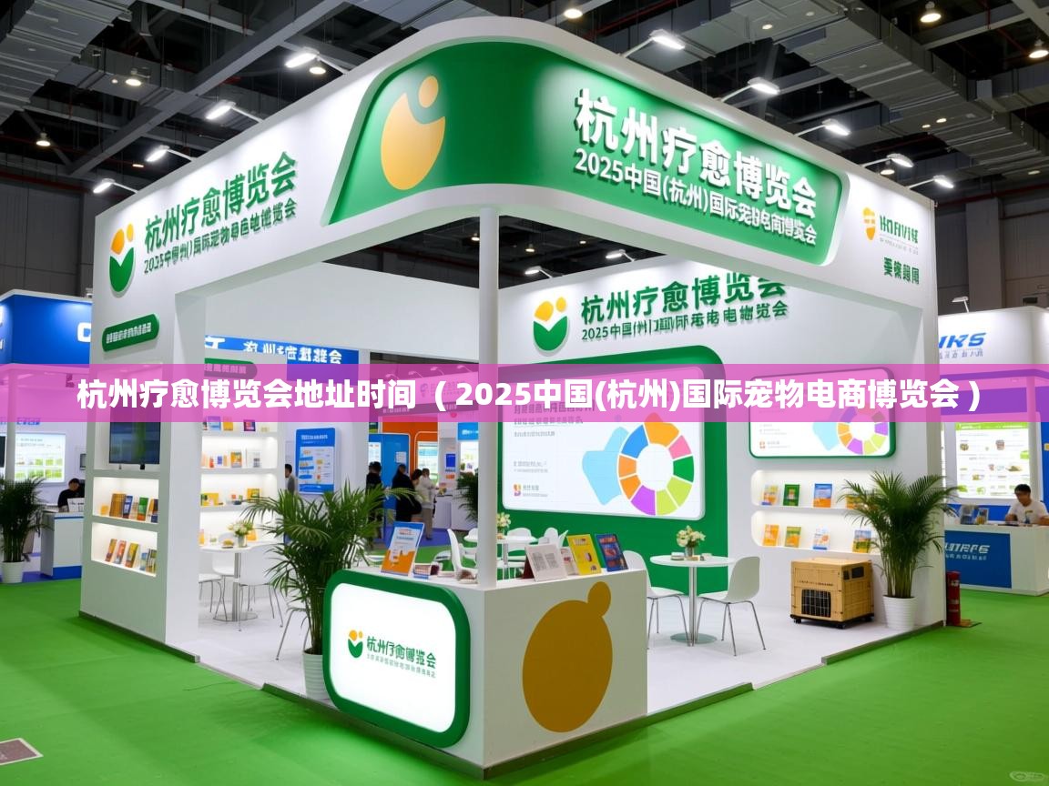  杭州疗愈博览会地址时间  ( 2025中国(杭州)国际宠物电商博览会 )