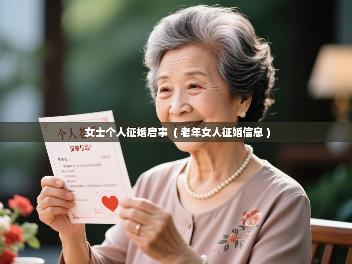  女士个人征婚启事  ( 老年女人征婚信息 )