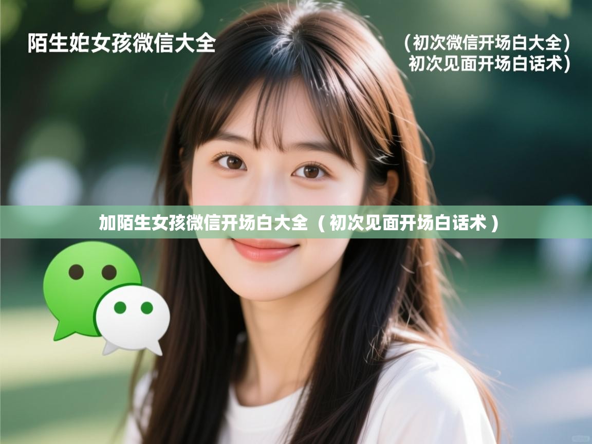  加陌生女孩微信开场白大全  ( 初次见面开场白话术 )