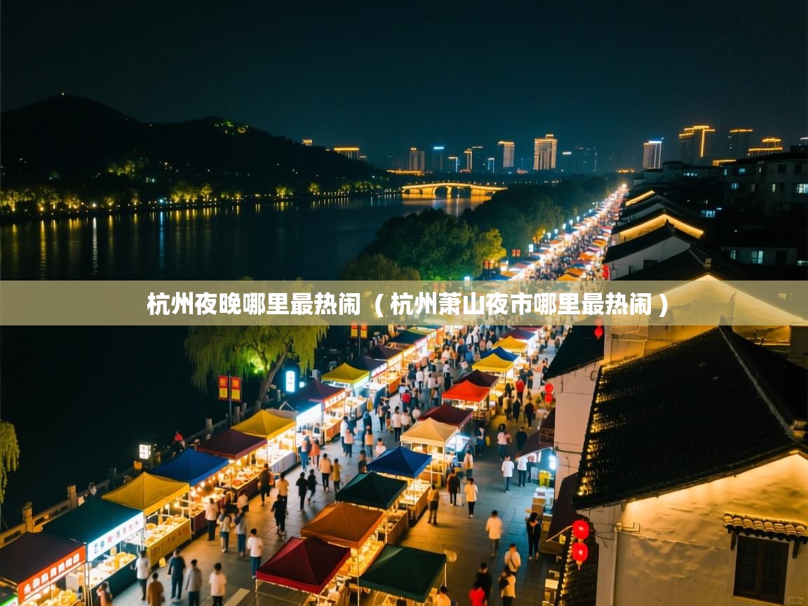  杭州夜晚哪里最热闹  ( 杭州萧山夜市哪里最热闹 )