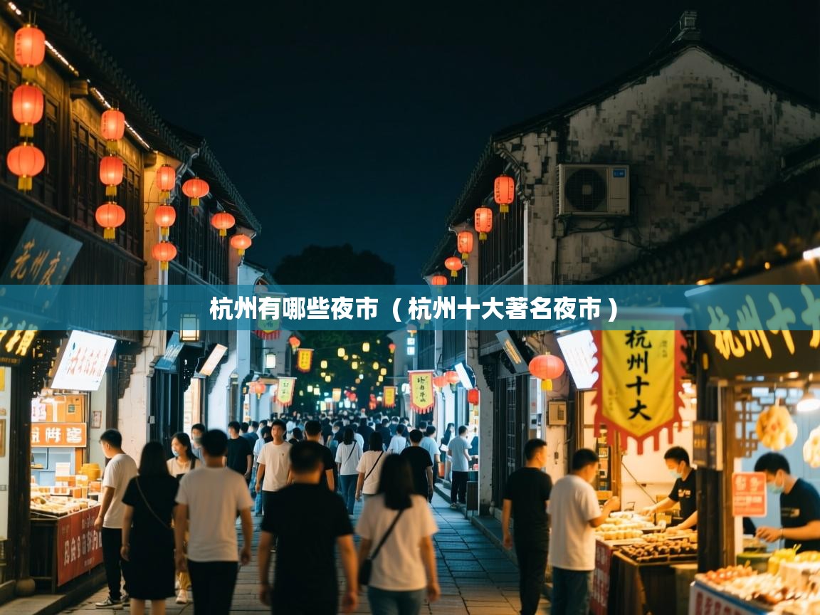  杭州有哪些夜市  ( 杭州十大著名夜市 )