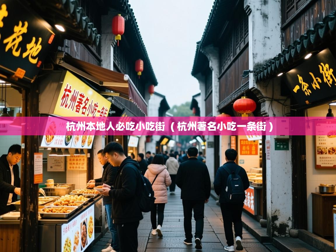  杭州本地人必吃小吃街  ( 杭州著名小吃一条街 )