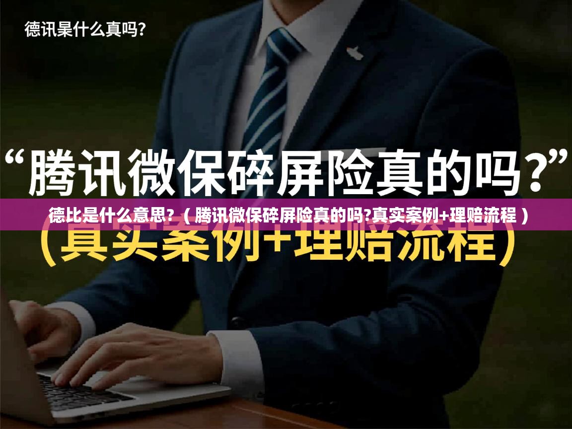  德比是什么意思?  ( 腾讯微保碎屏险真的吗?真实案例+理赔流程 )