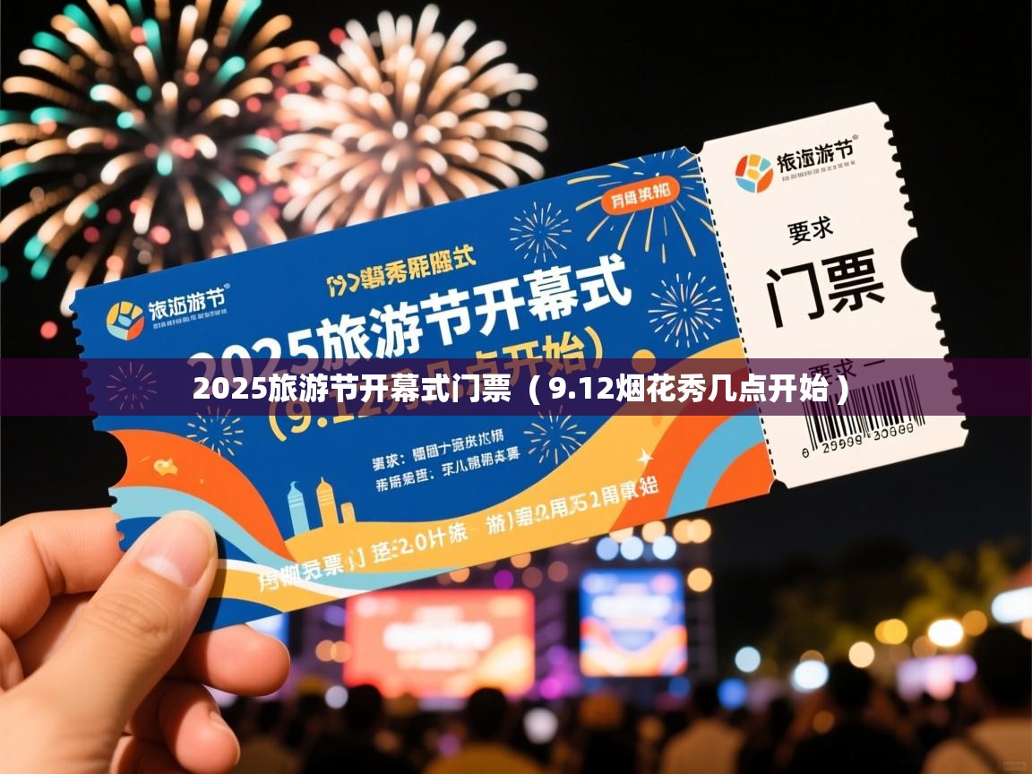  2025旅游节开幕式门票  ( 9.12烟花秀几点开始 )