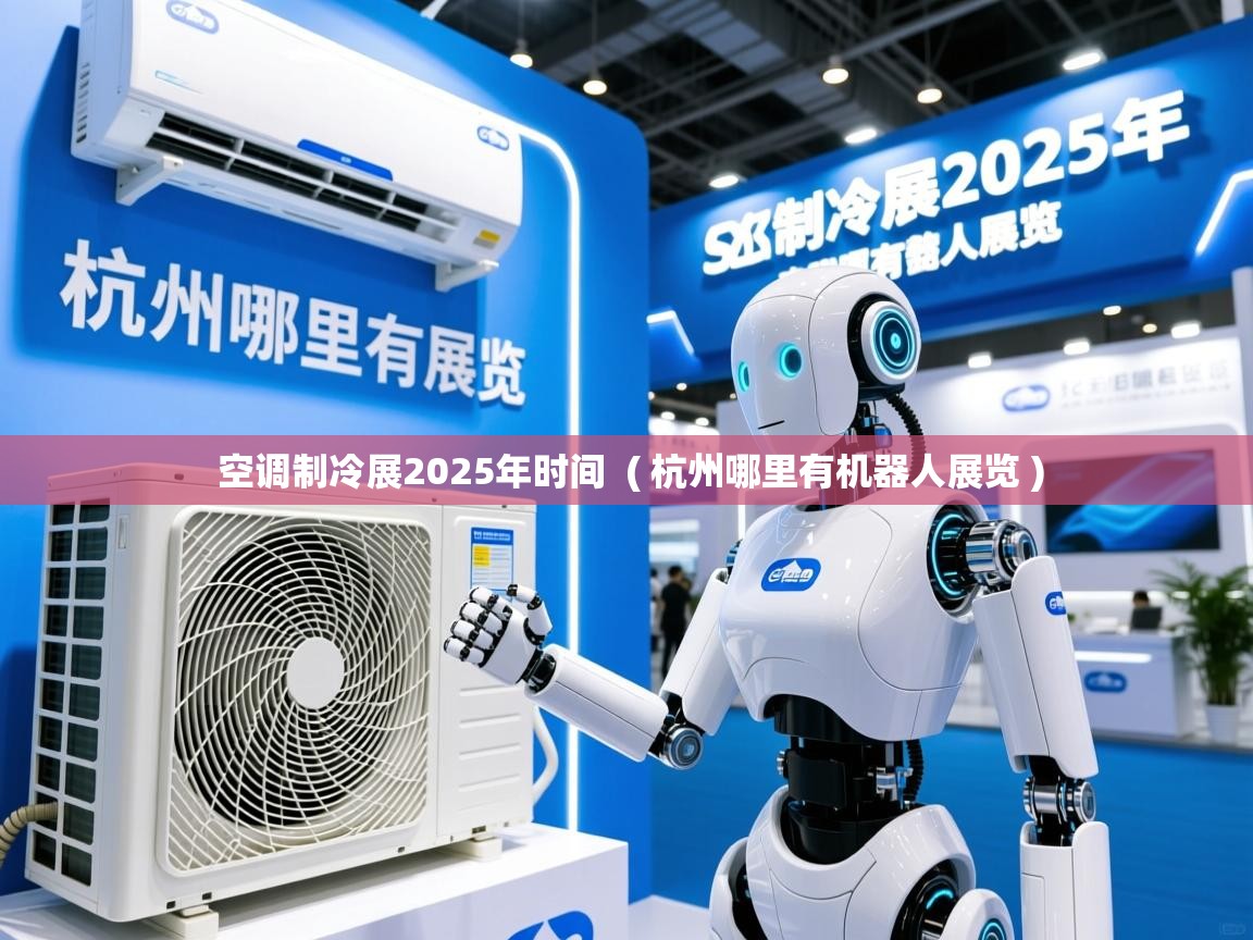  空调制冷展2025年时间  ( 杭州哪里有机器人展览 )