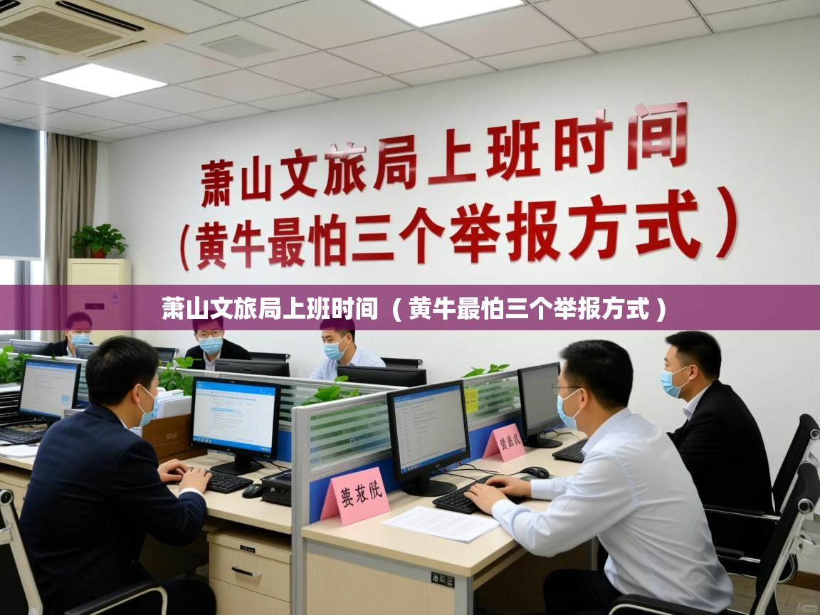  萧山文旅局上班时间  ( 黄牛最怕三个举报方式 )