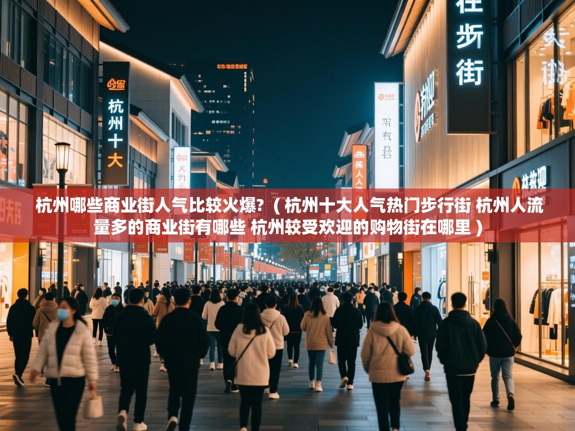  杭州哪些商业街人气比较火爆?  ( 杭州十大人气热门步行街 杭州人流量多的商业街有哪些 杭州较受欢迎的购物街在哪里 )