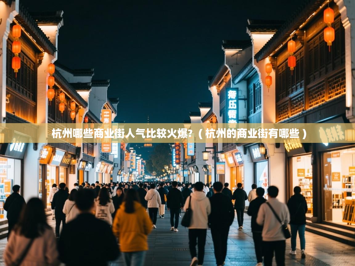 杭州哪些商业街人气比较火爆? ( 杭州的商业街有哪些 ) 杭州哪些商业街人气比较火爆? ( 杭州的商业街有哪些 )