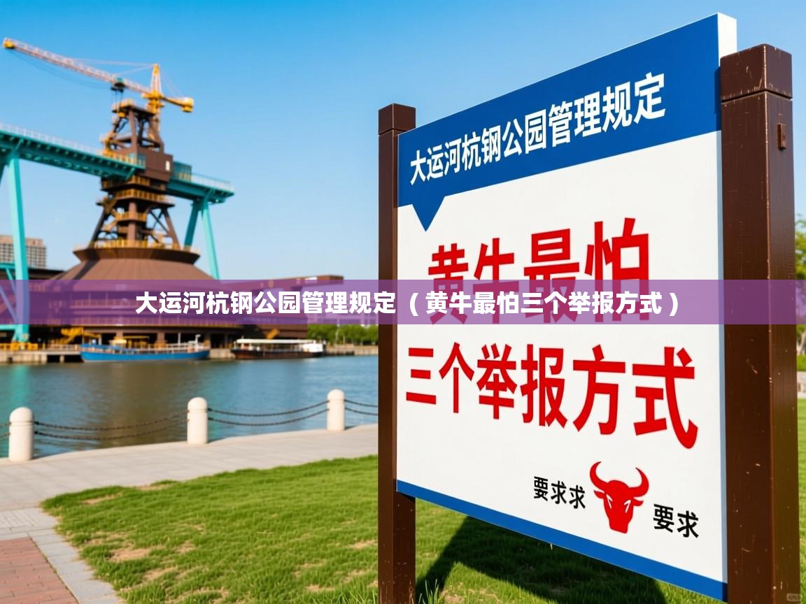  大运河杭钢公园管理规定  ( 黄牛最怕三个举报方式 )
