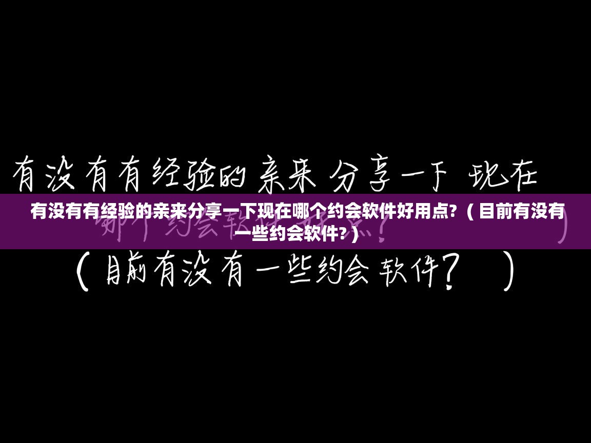 有没有有经验的亲来分享一下现在哪个约会软件好用点? ( 目前有没有一些约会软件? ) 有没有有经验的亲来分享一下现在哪个约会软件好用点? ( 目前有没有一些约会软件? )