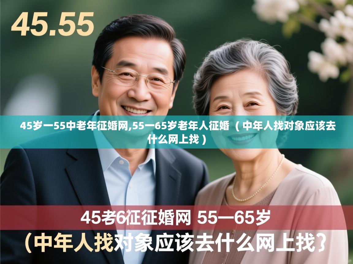  45岁一55中老年征婚网,55一65岁老年人征婚  ( 中年人找对象应该去什么网上找 )