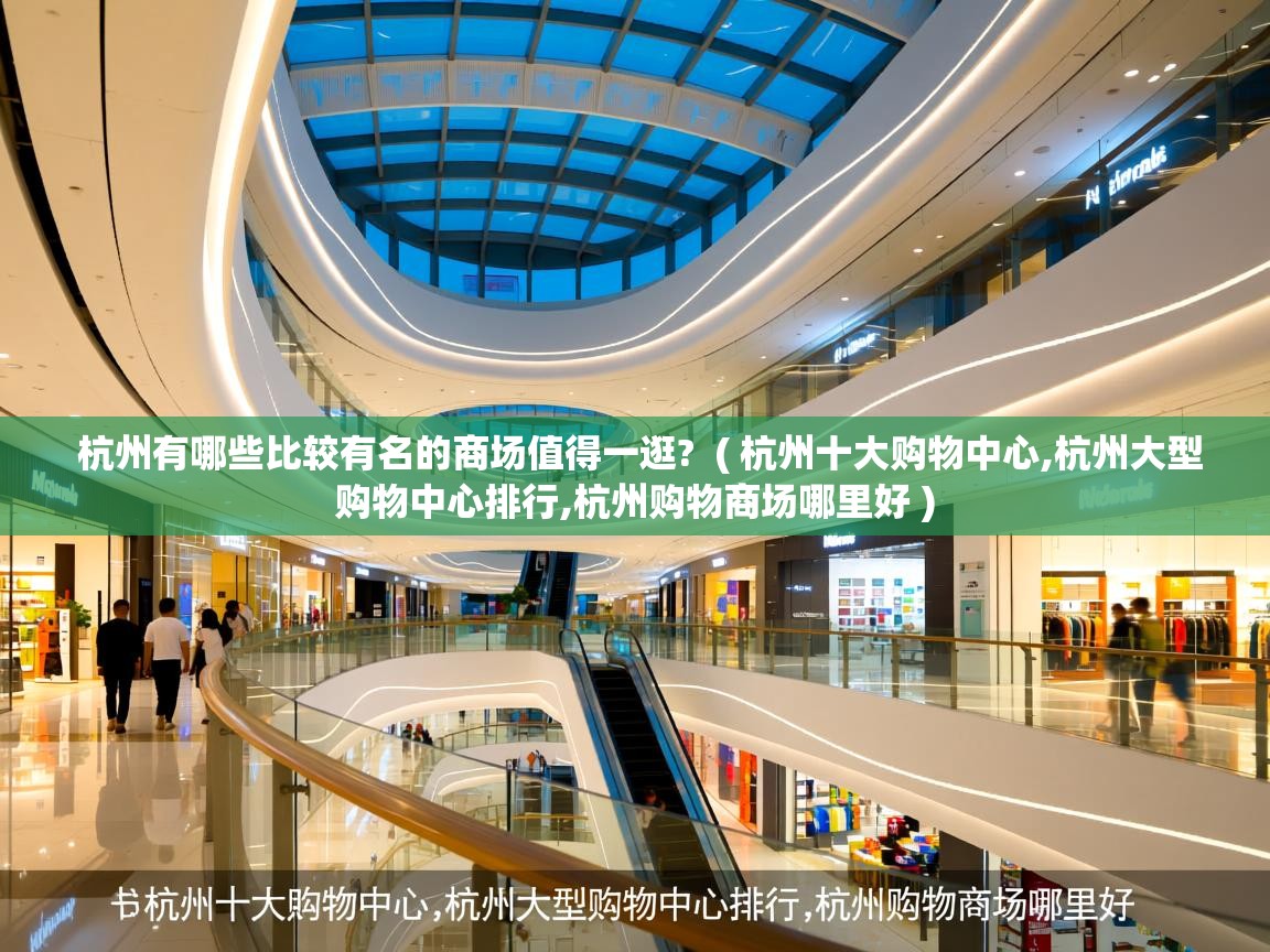  杭州有哪些比较有名的商场值得一逛?  ( 杭州十大购物中心,杭州大型购物中心排行,杭州购物商场哪里好 )