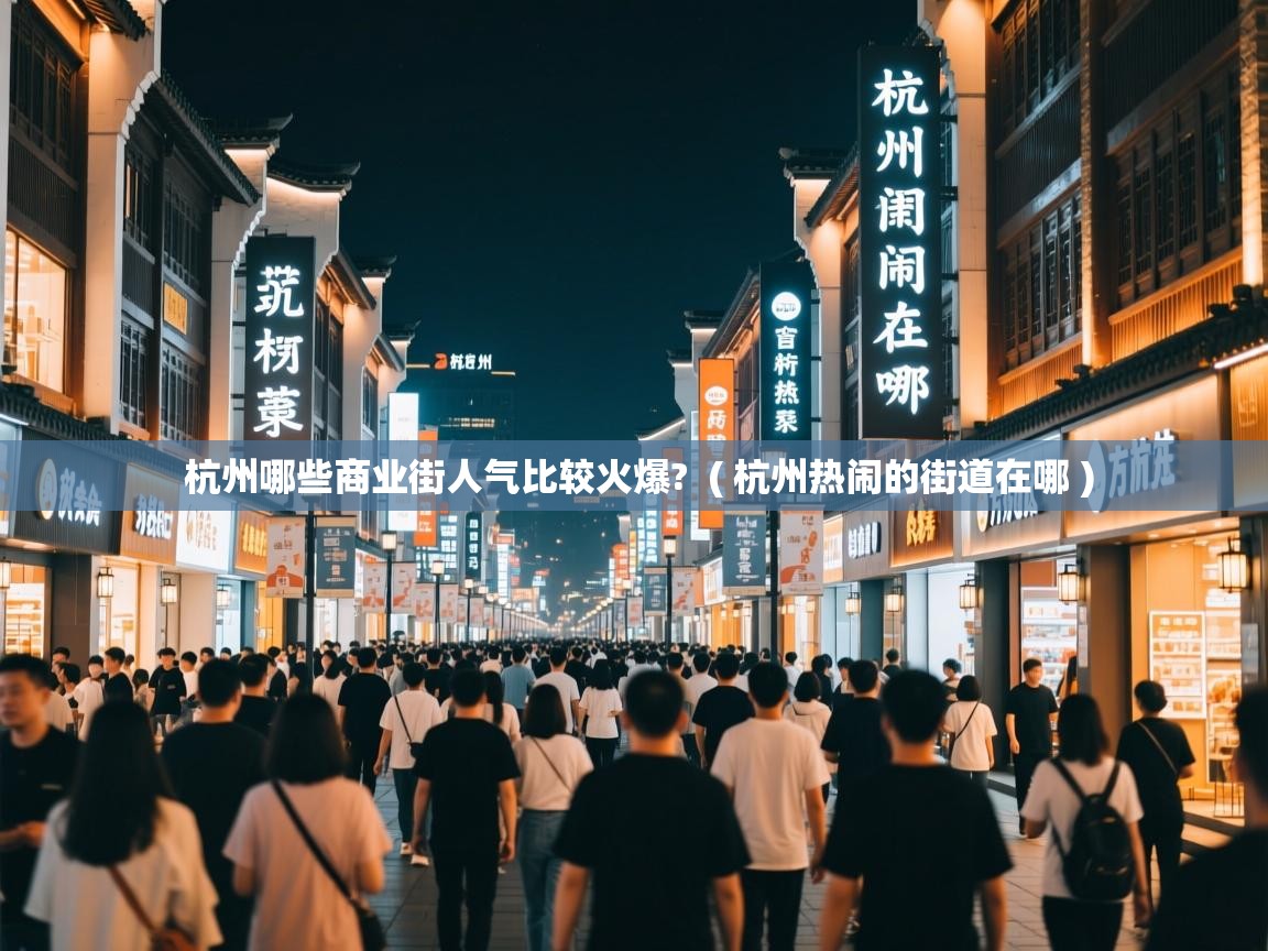  杭州哪些商业街人气比较火爆?  ( 杭州热闹的街道在哪 )