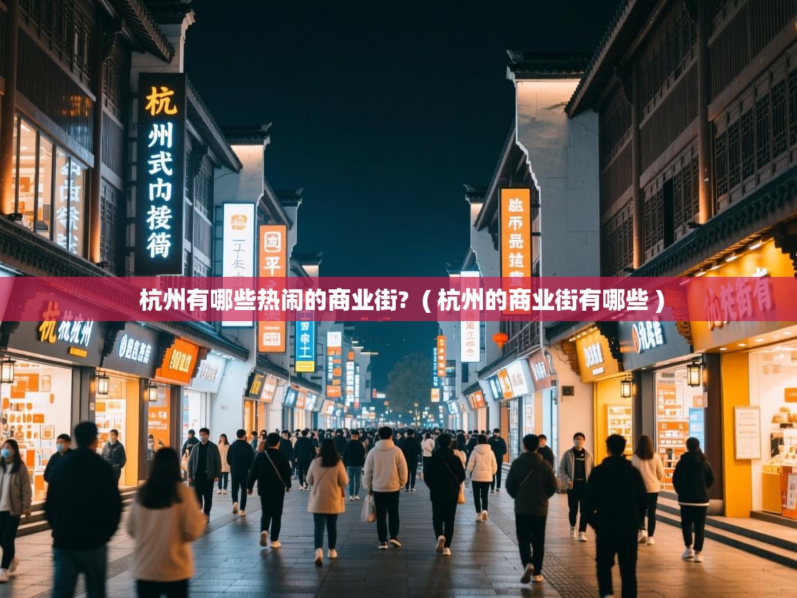  杭州有哪些热闹的商业街?  ( 杭州的商业街有哪些 )