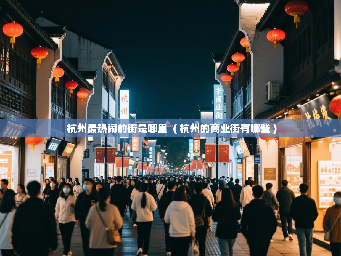  杭州最热闹的街是哪里  ( 杭州的商业街有哪些 )