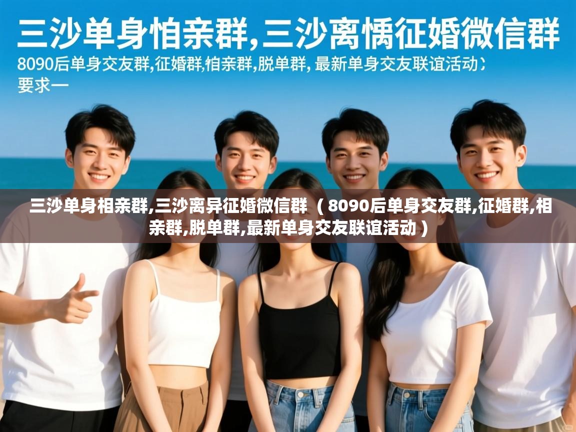 三沙单身相亲群,三沙离异征婚微信群  ( 8090后单身交友群,征婚群,相亲群,脱单群,最新单身交友联谊活动 )