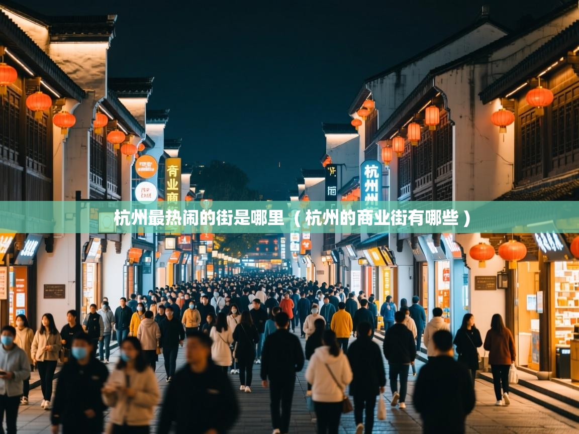  杭州最热闹的街是哪里  ( 杭州的商业街有哪些 )